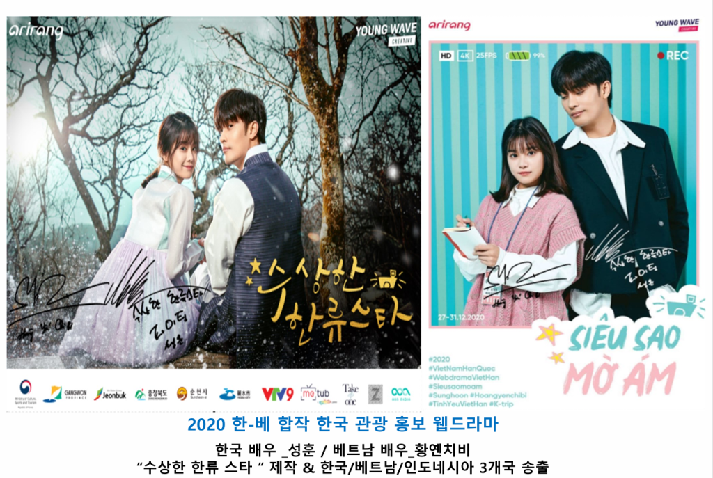 수상한 한류스타 공식 포스터 — 성훈·황옌치비 · Young Wave Creative 제작